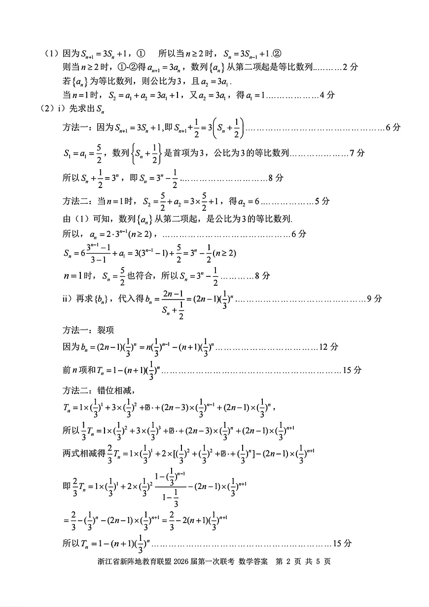 浙江新阵地教育联盟2026届高三上学期第一次联考数学答案第2页