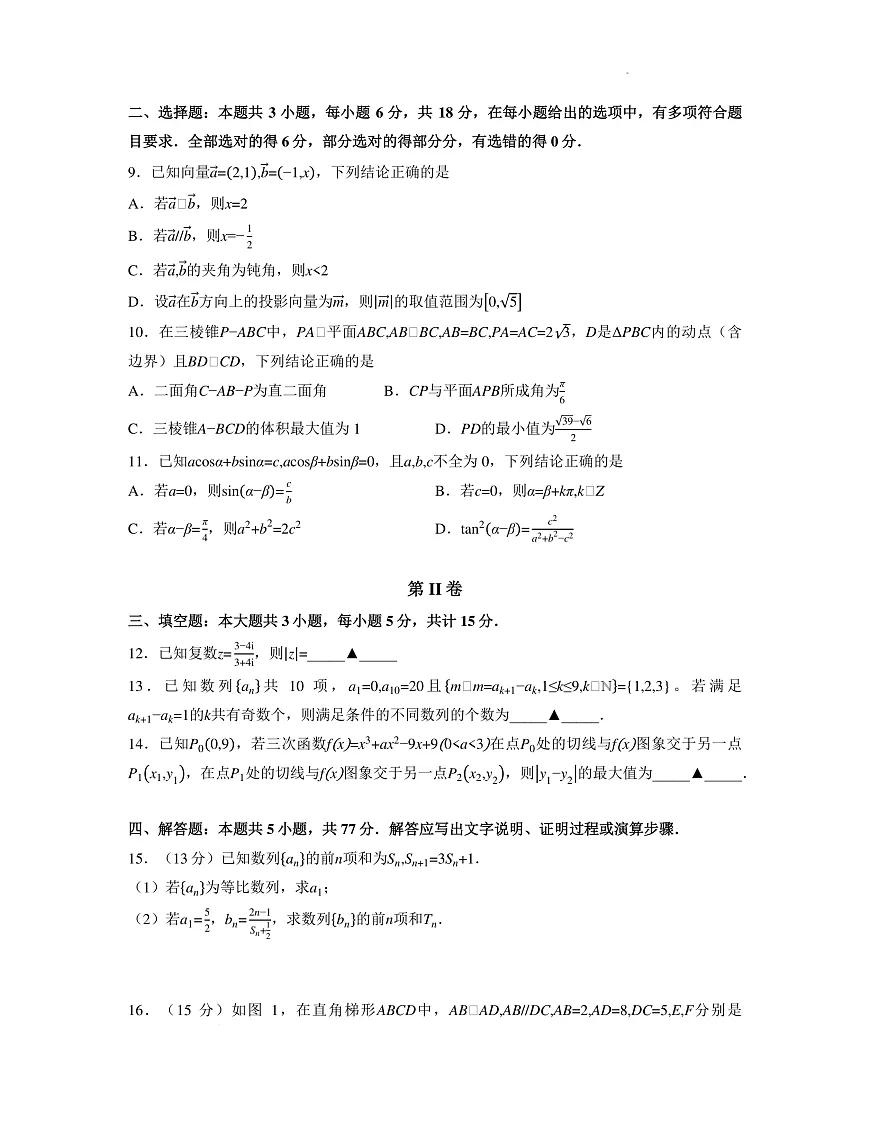 浙江新阵地教育联盟2026届高三上学期第一次联考数学试卷第2页