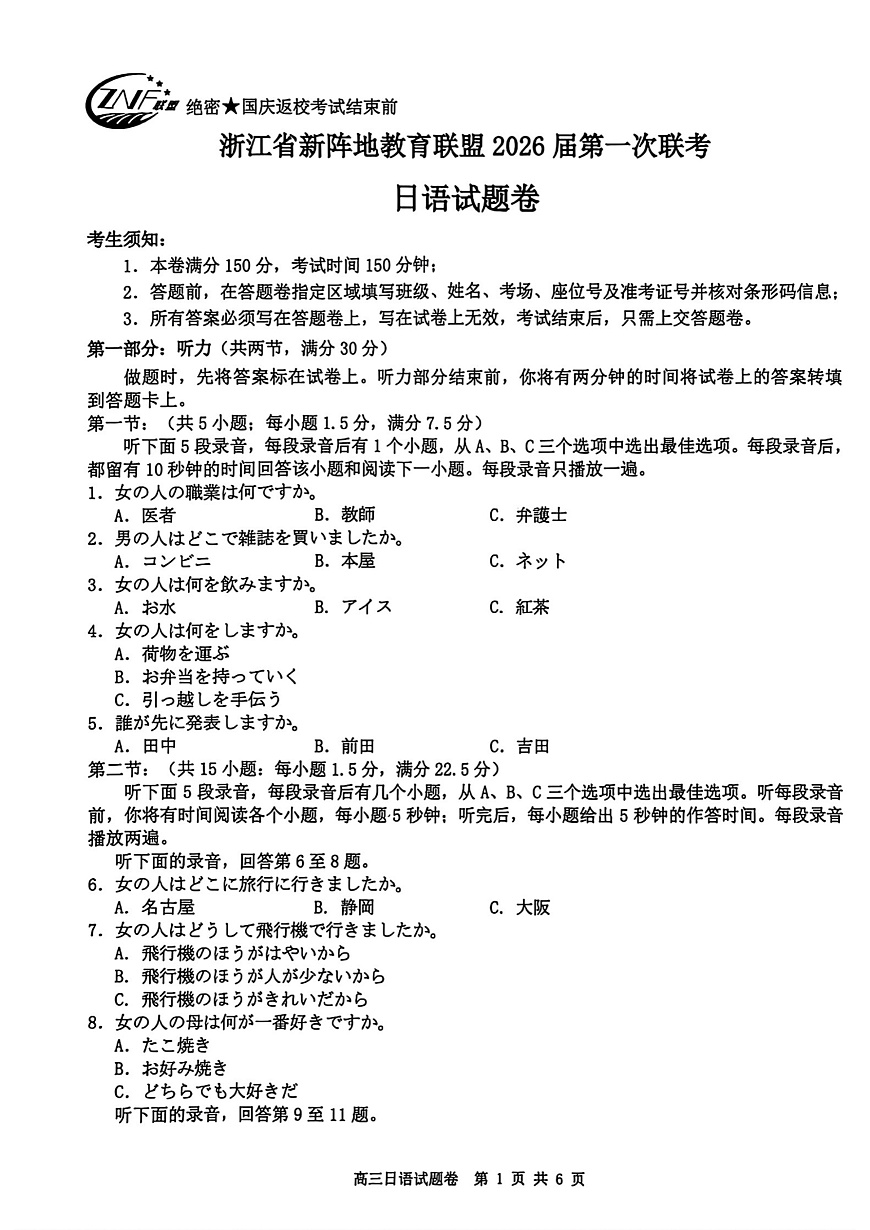 26届新阵地教育联盟国庆返校考日语第1页