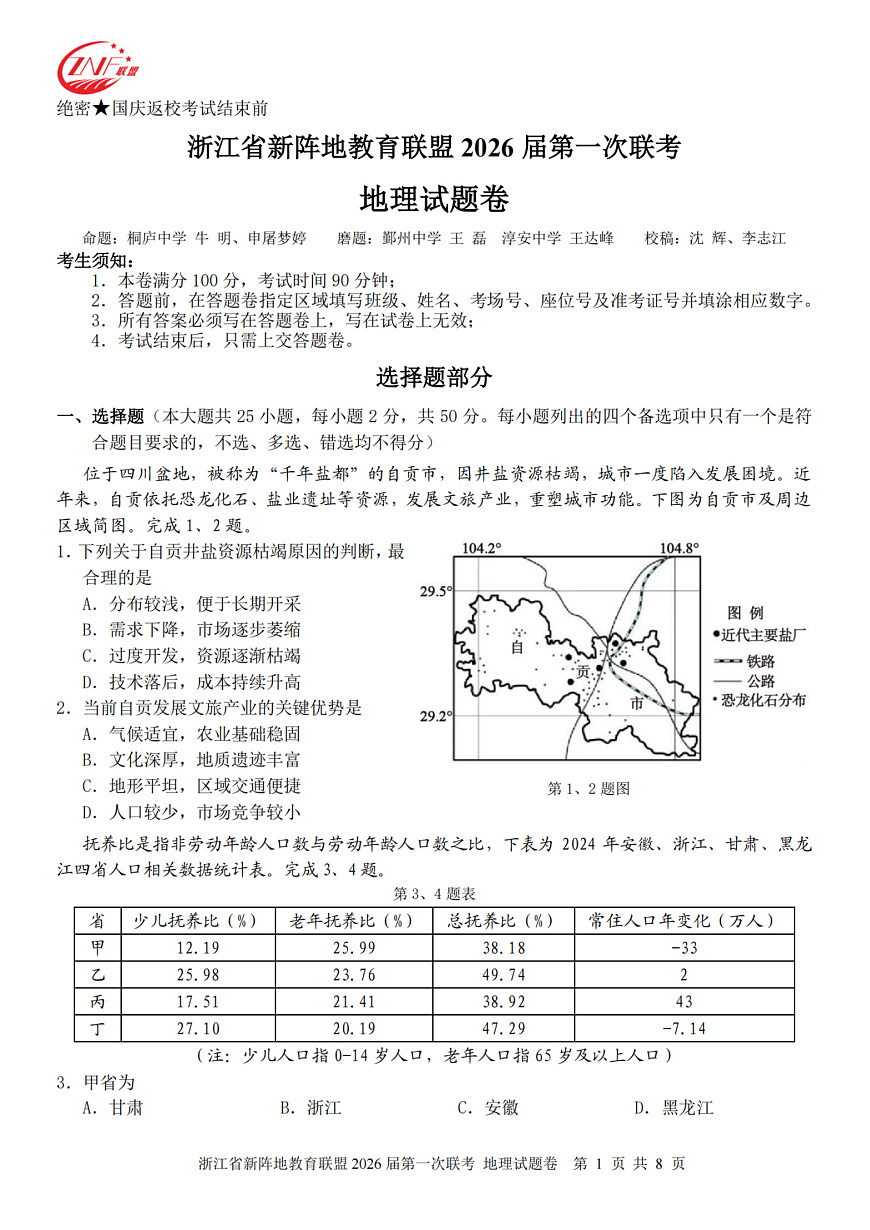 26届新阵地教育联盟国庆返校考地理第1页