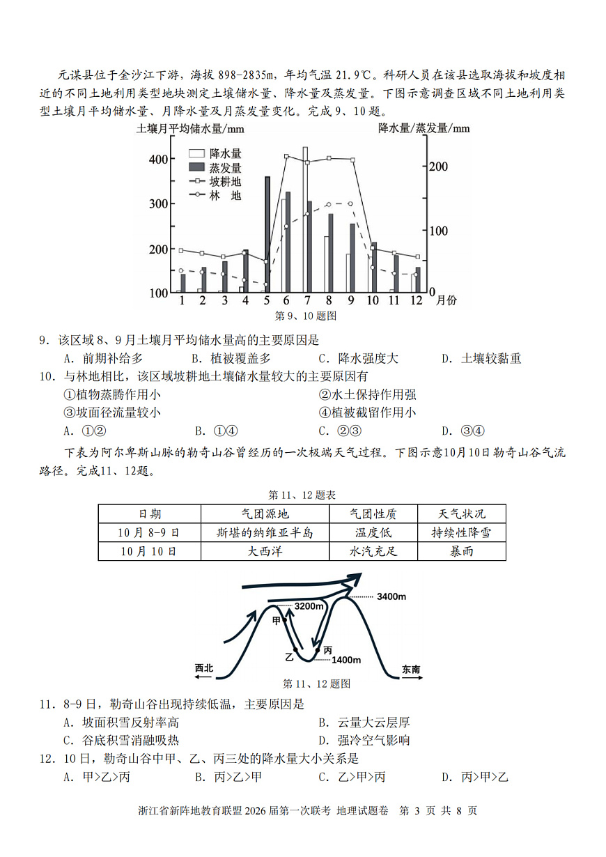 26届新阵地教育联盟国庆返校考地理第3页