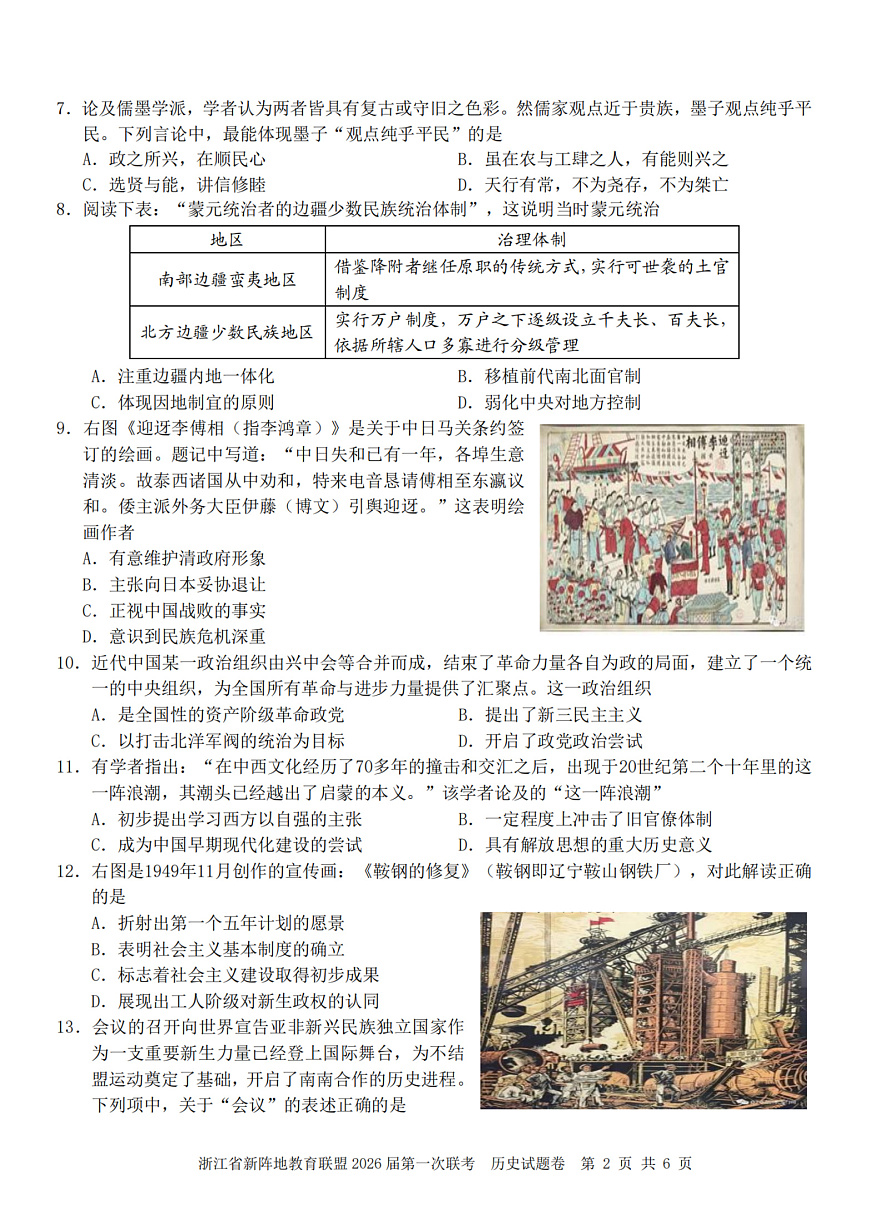 26届新阵地教育联盟国庆返校考历史第2页
