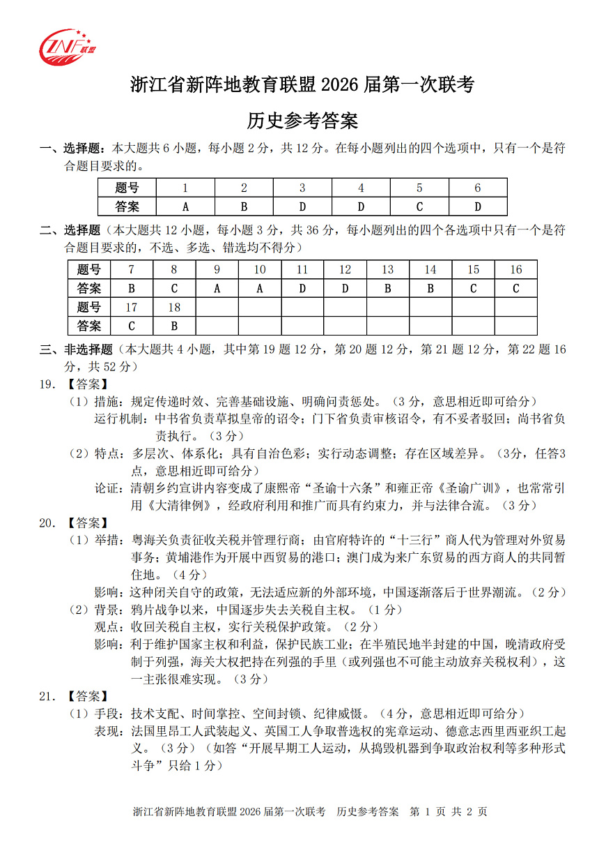 26届新阵地教育联盟国庆返校考历史答案第1页