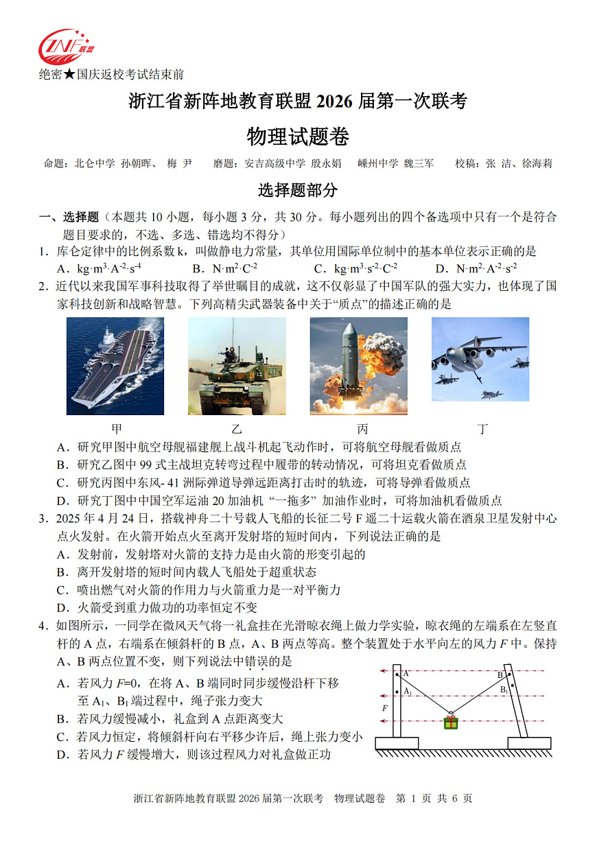 26届新阵地教育联盟国庆返校考物理第1页