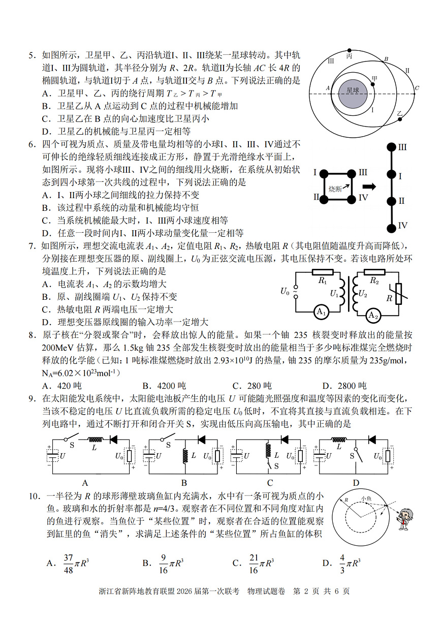26届新阵地教育联盟国庆返校考物理第2页