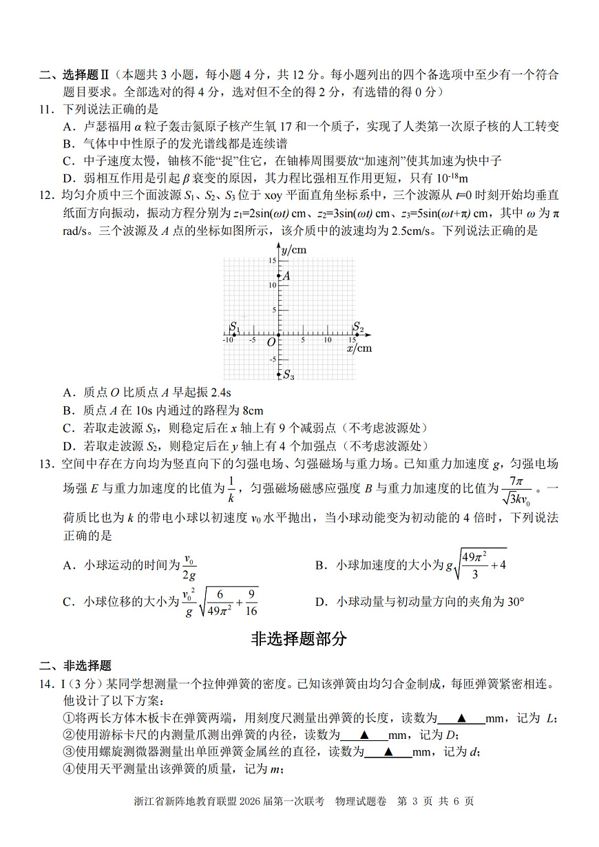 26届新阵地教育联盟国庆返校考物理第3页