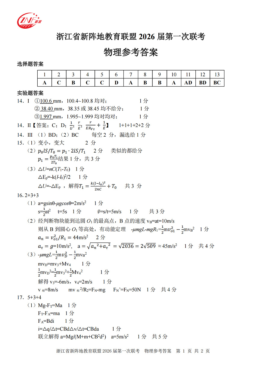26届新阵地教育联盟国庆返校考物理答案第1页