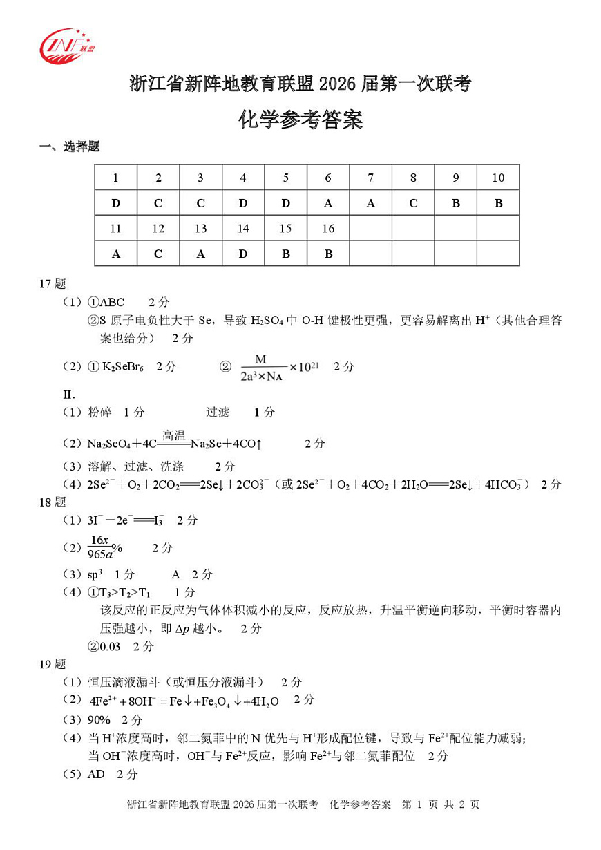 2026届浙江新阵地教育联盟高三上学期第一次模拟预测化学答案第1页