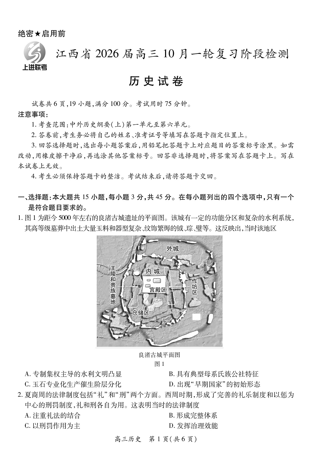 江西省2026届高三10月一轮复习阶段检测历史第1页