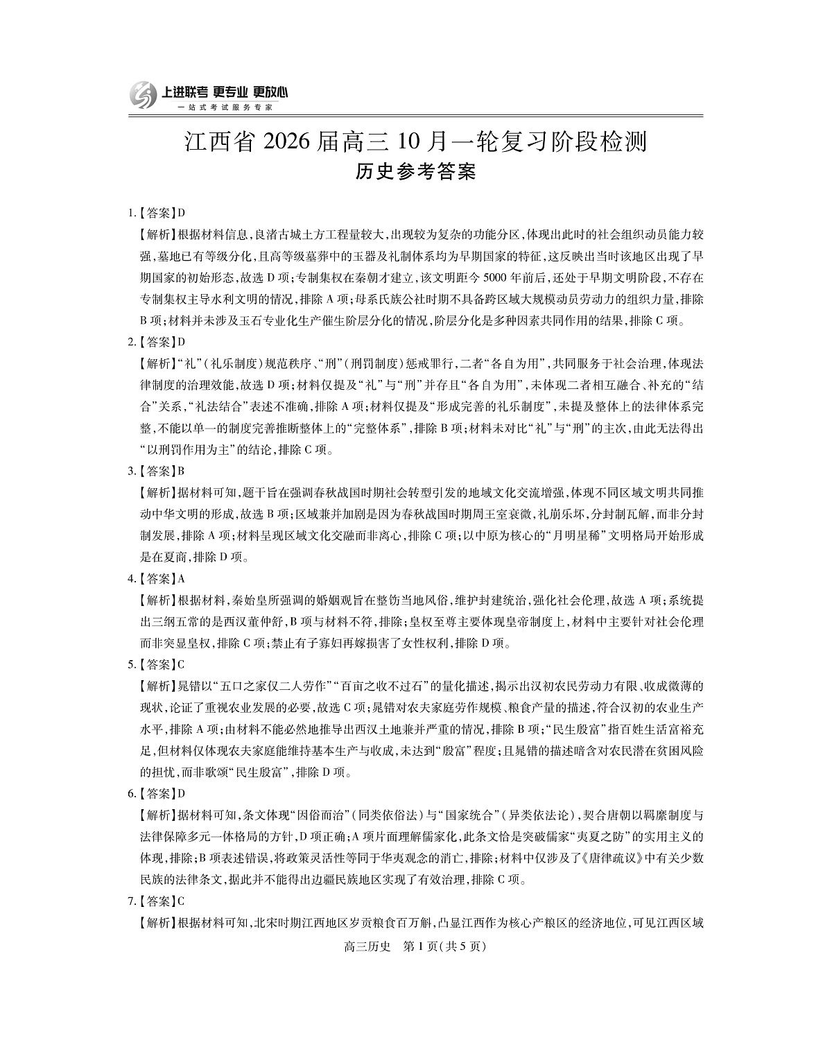 江西省2026届高三10月一轮复习阶段检测历史答案第1页