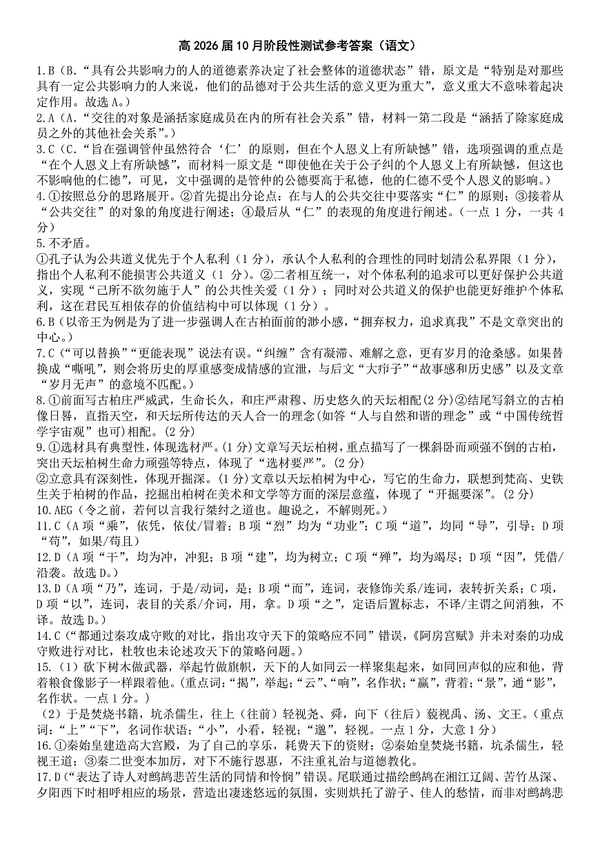 四川省成都市第七中学2025-2026学年高三上学期10月月考语文答案第1页