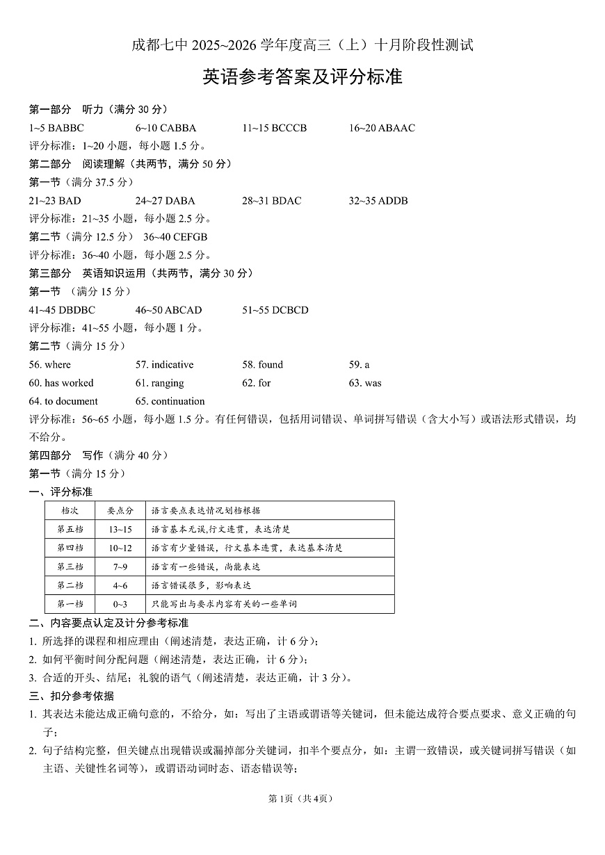 四川省成都市第七中学2025-2026学年高三上学期10月月考英语答案第1页