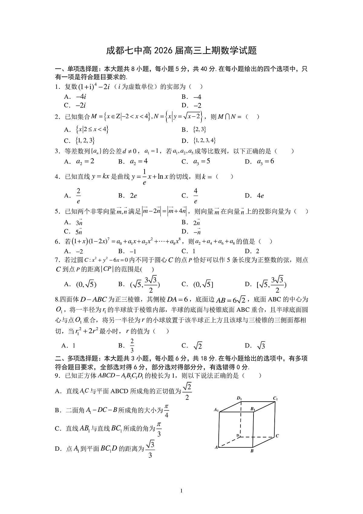 四川省成都市第七中学2025-2026学年高三上学期10月月考数学第1页