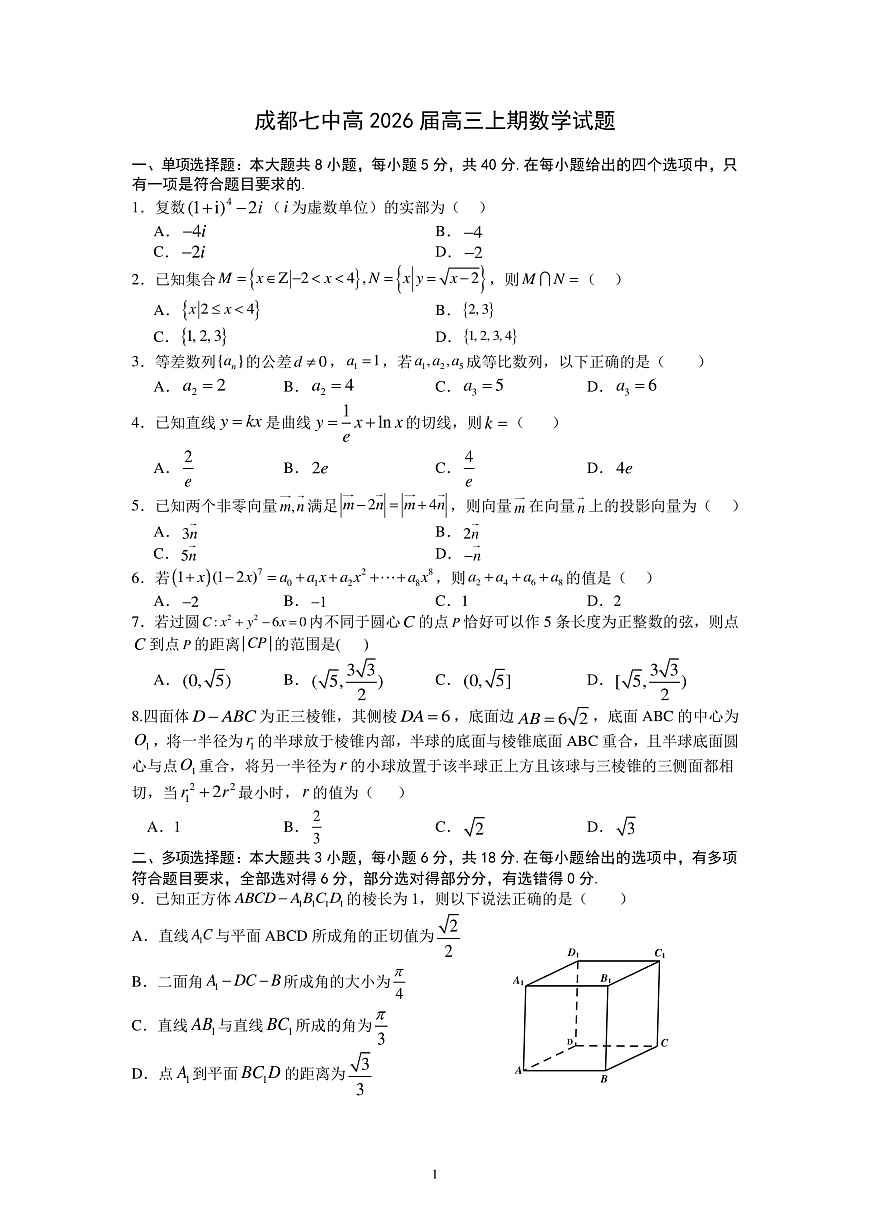 四川省成都市第七中学2025-2026学年高三上学期10月月考数学第1页