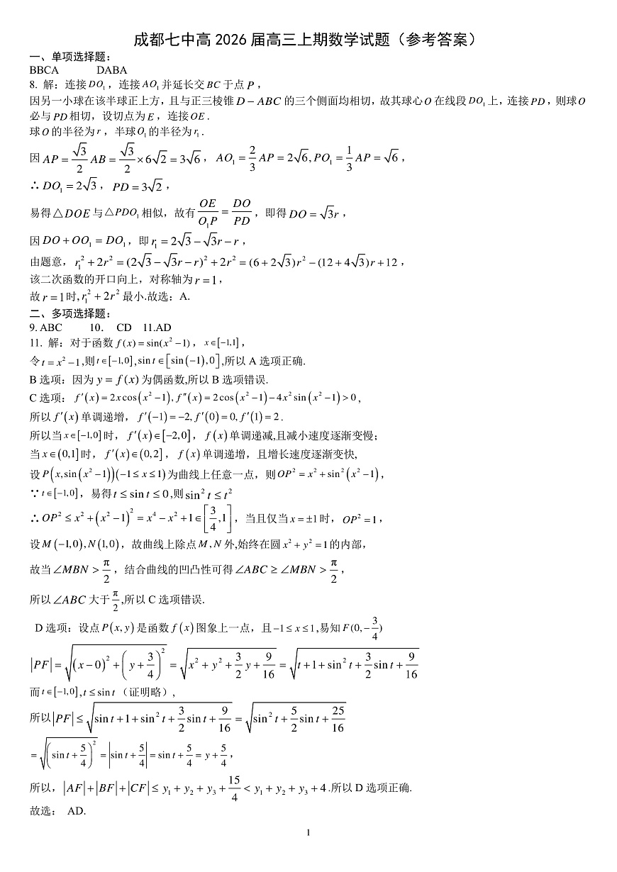 四川省成都市第七中学2025-2026学年高三上学期10月月考数学答案第1页
