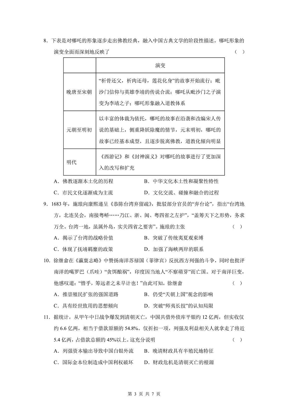 四川省成都市第七中学2025-2026学年高三上学期10月月考历史第3页