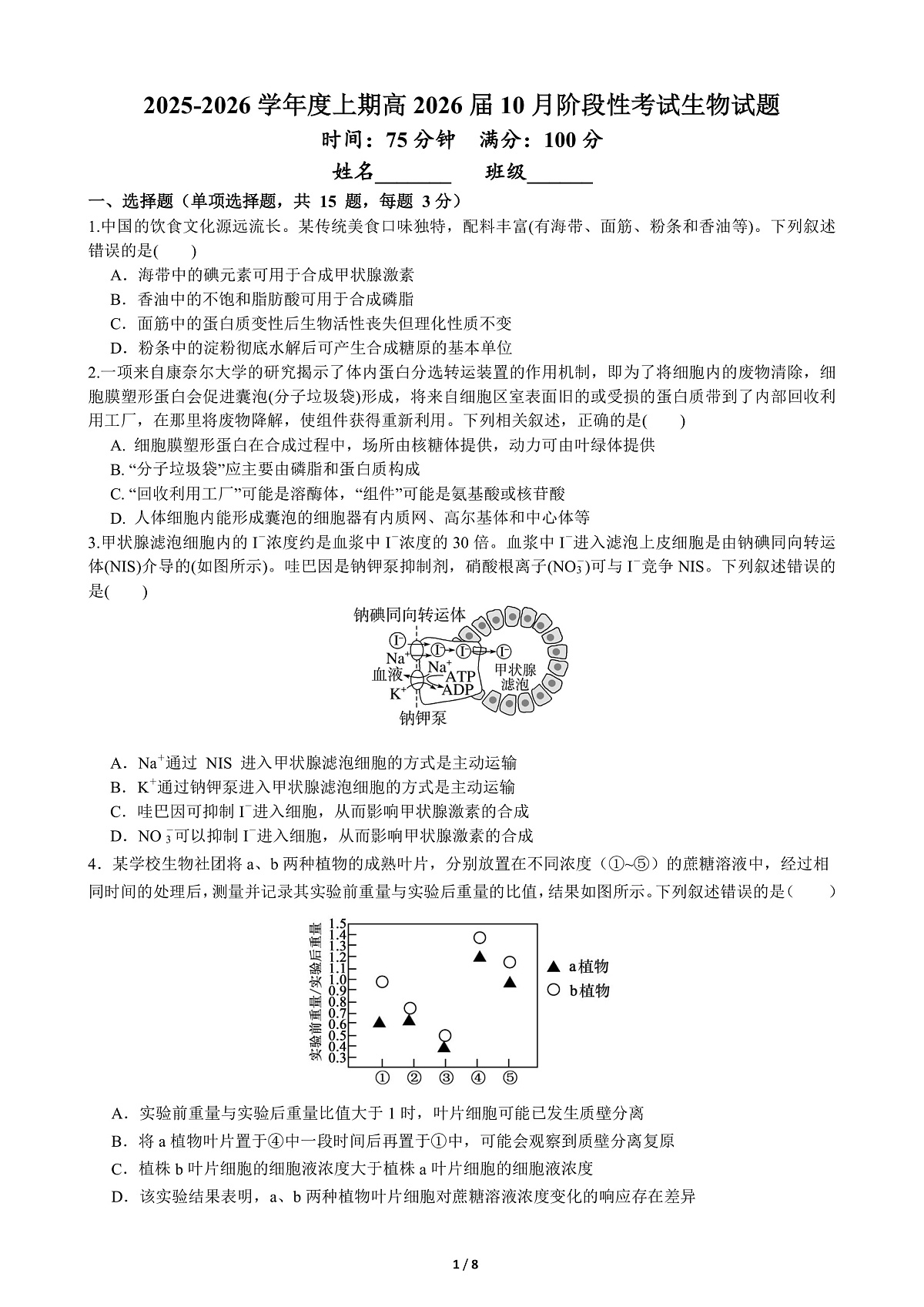四川省成都市第七中学2025-2026学年高三上学期10月月考生物第1页