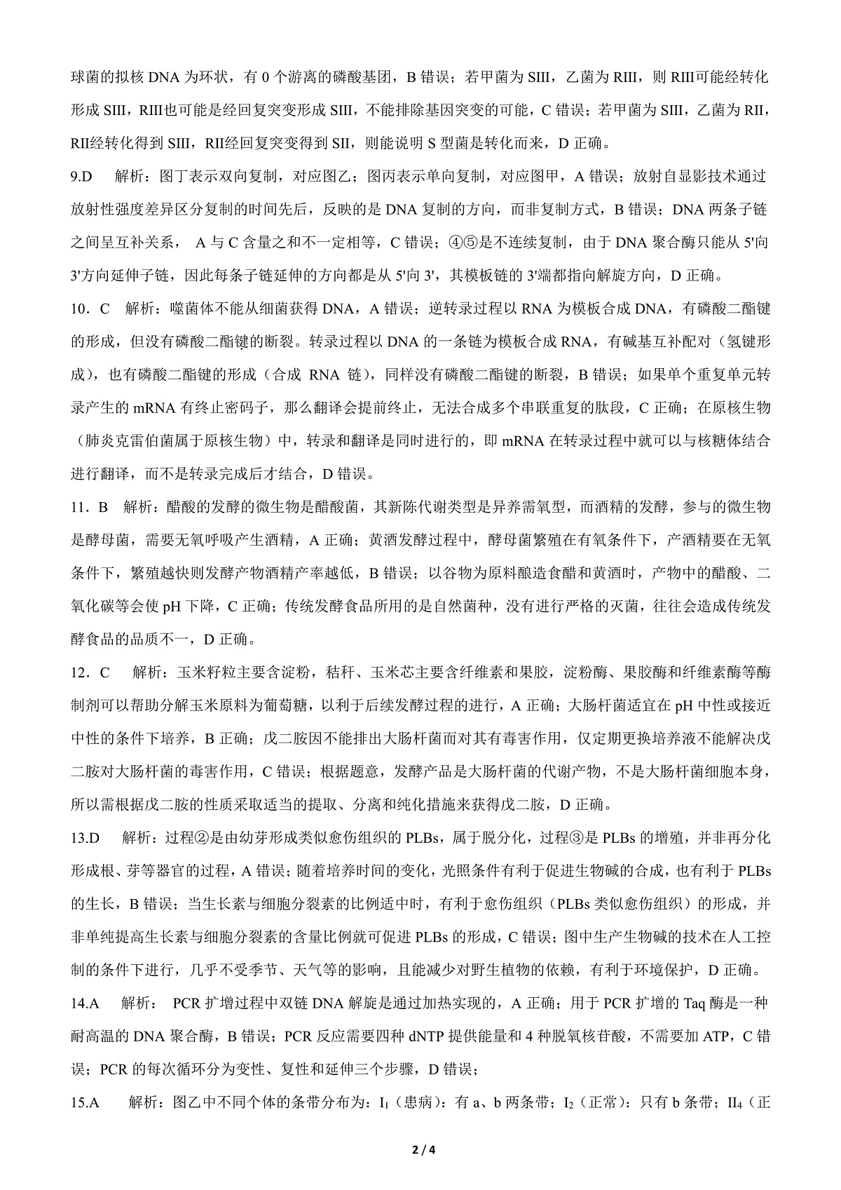 四川省成都市第七中学2025-2026学年高三上学期10月月考生物答案第2页