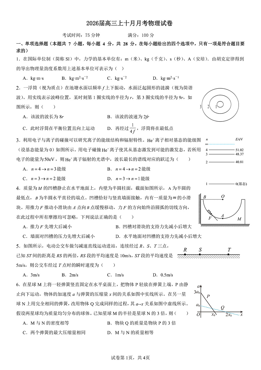 四川省成都市第七中学2025-2026学年高三上学期10月月考物理第1页