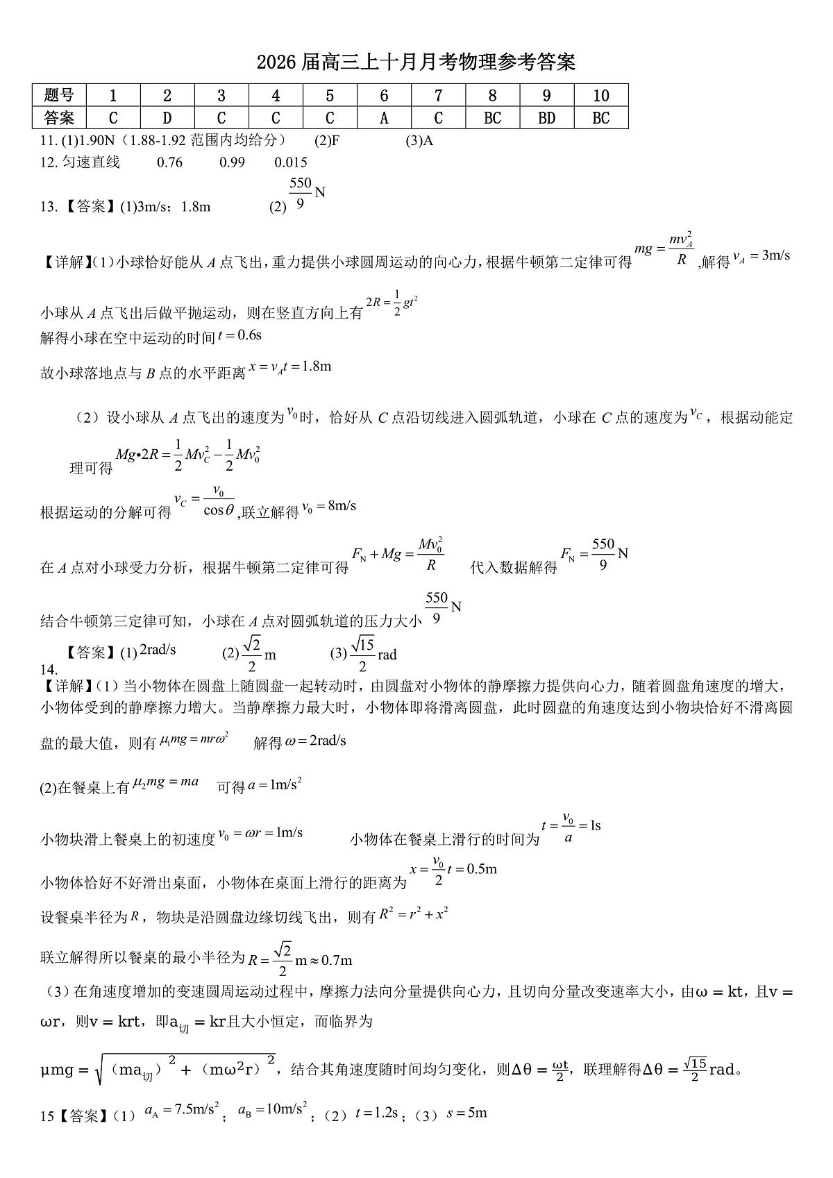四川省成都市第七中学2025-2026学年高三上学期10月月考物理答案第1页