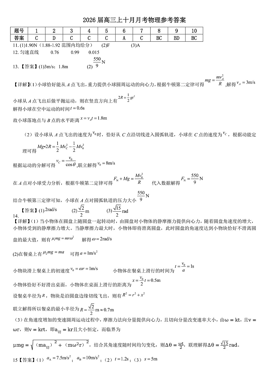 四川省成都市第七中学2025-2026学年高三上学期10月月考物理答案第1页