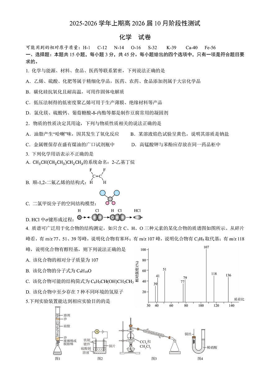四川省成都市第七中学2025-2026学年高三上学期10月月考化学第1页