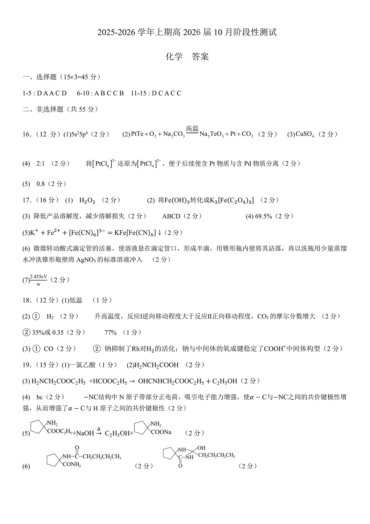 四川省成都市第七中学2025-2026学年高三上学期10月月考化学答案第1页