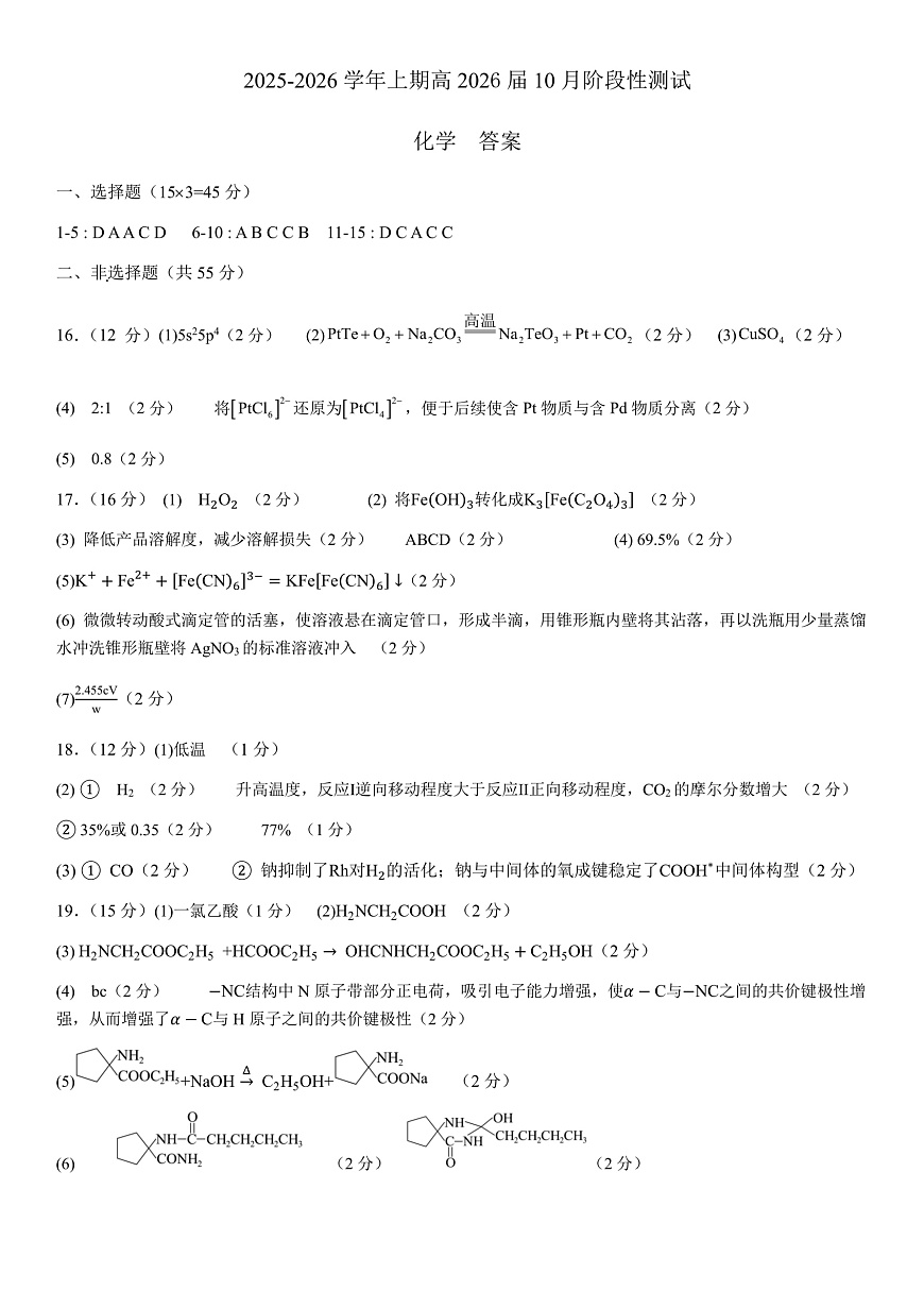 四川省成都市第七中学2025-2026学年高三上学期10月月考化学答案第1页
