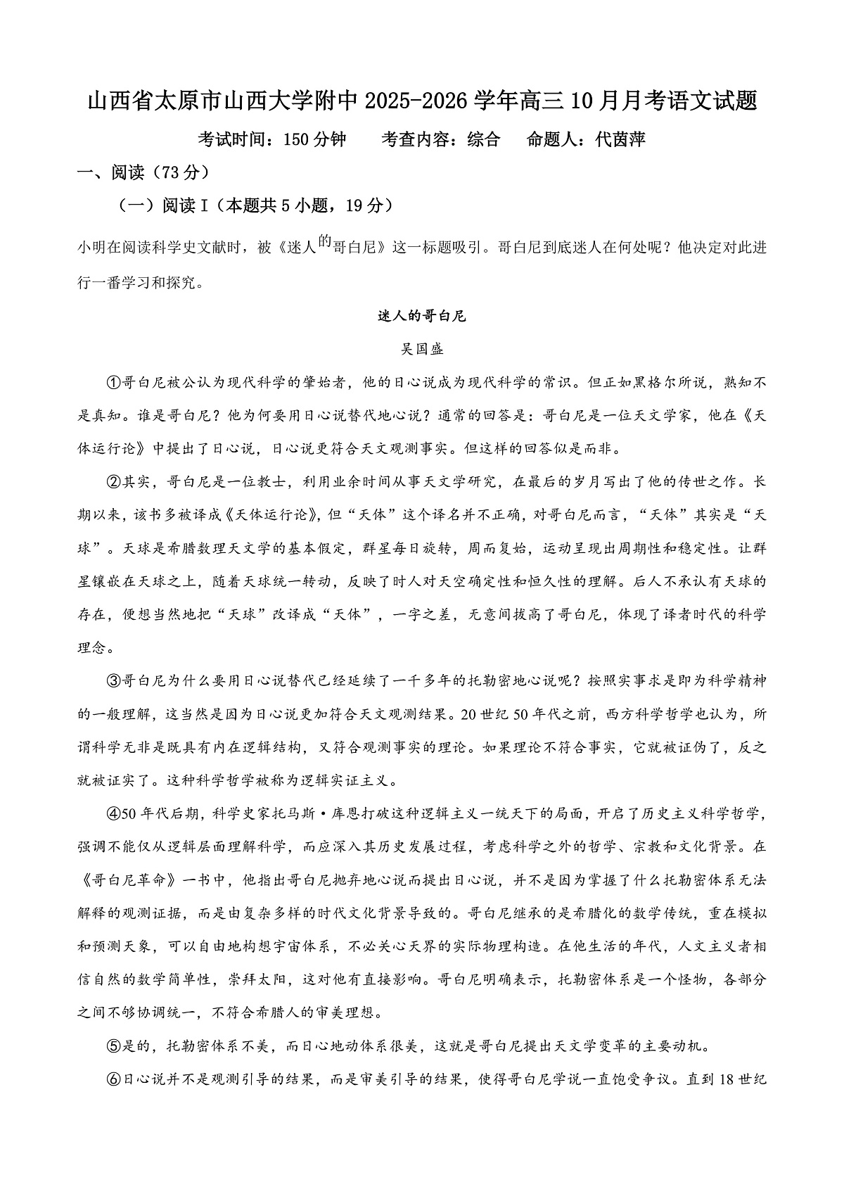 山西省太原市山西大学附中2025-2026学年高三10月月考语文试题  Word版含解析第1页