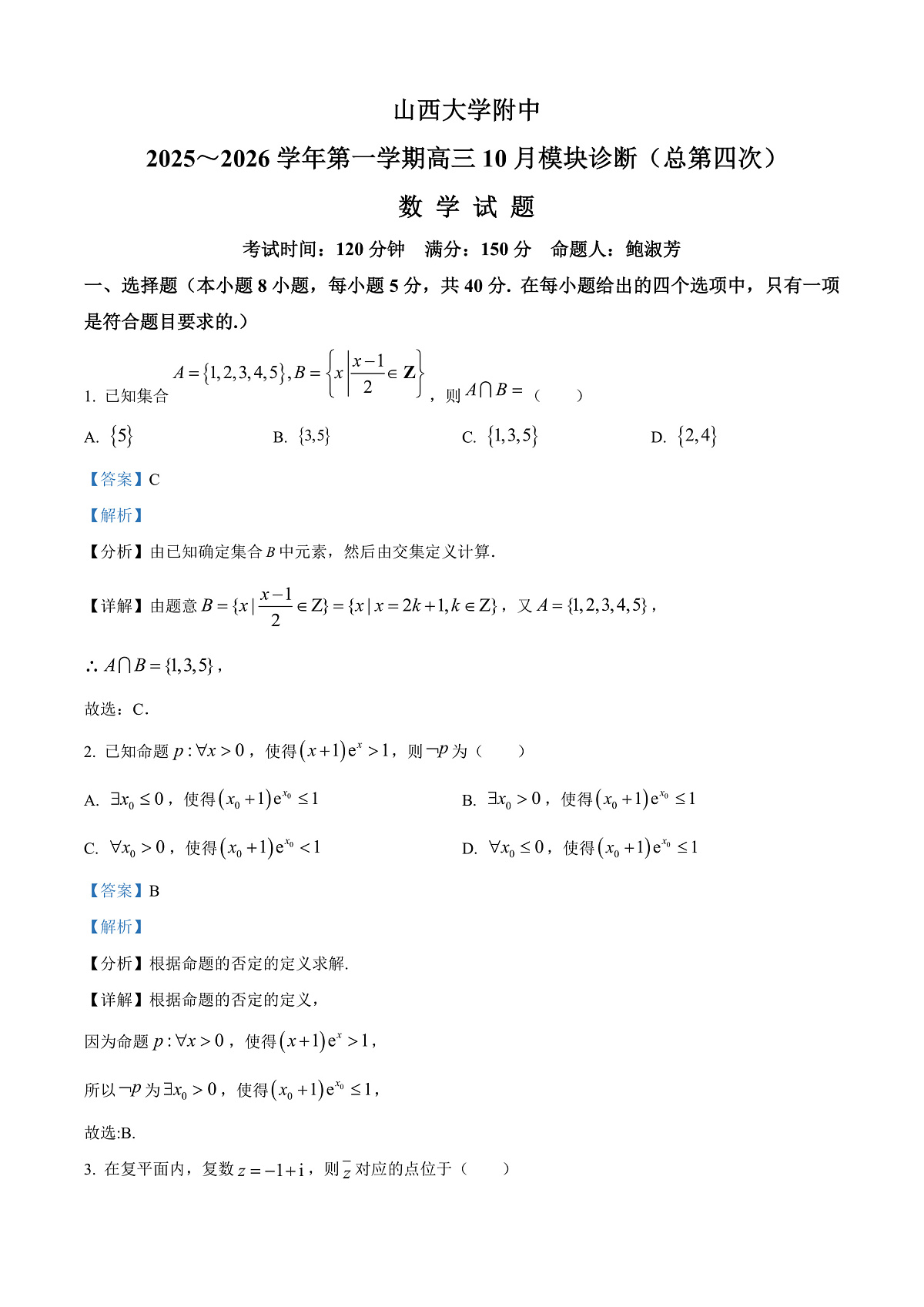 山西省山西大学附属中学校2025-2026学年高三上学期10月模块诊断（总第四次）数学试题  Word版含解析第1页
