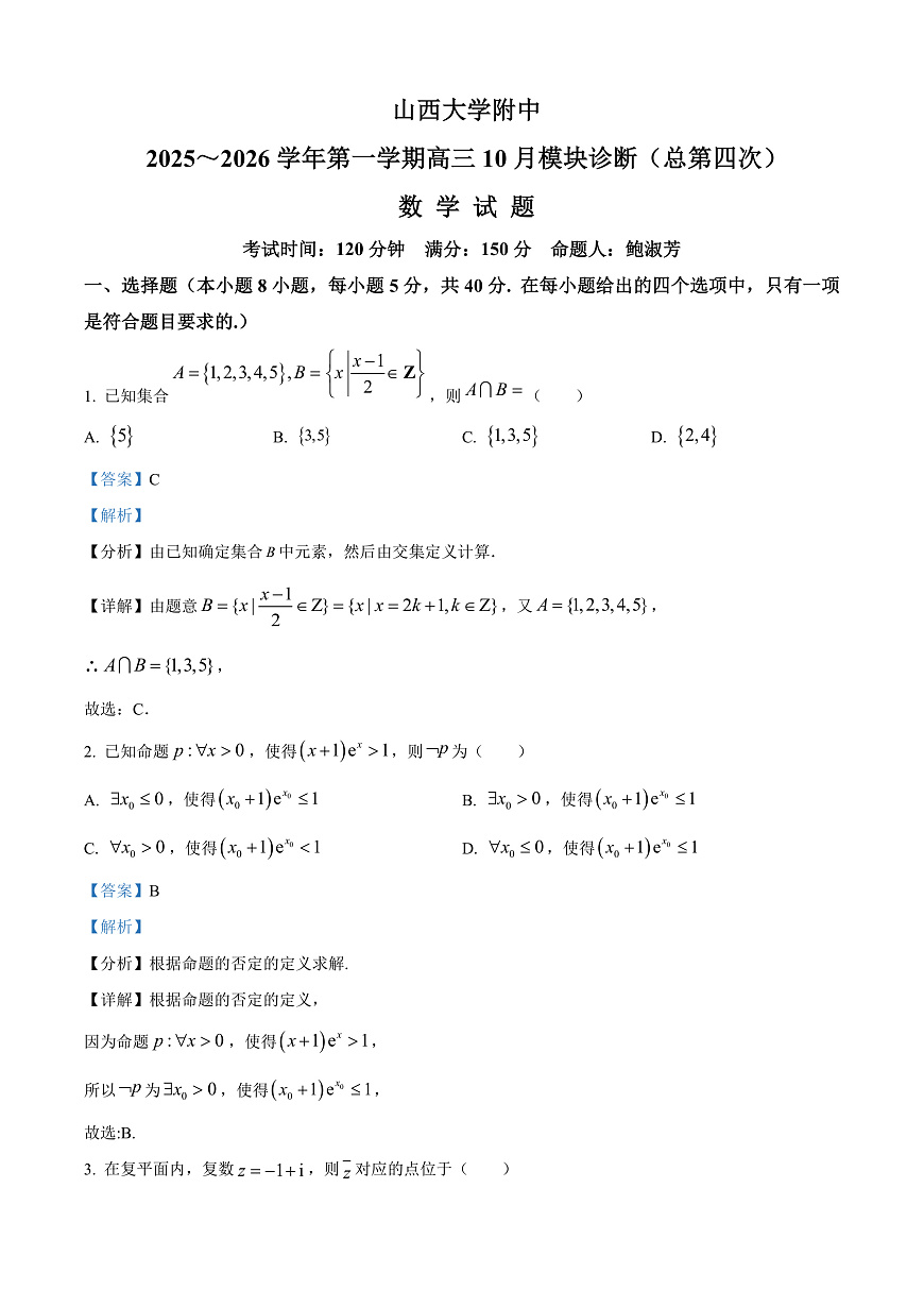 山西省山西大学附属中学校2025-2026学年高三上学期10月模块诊断（总第四次）数学试题  Word版含解析第1页
