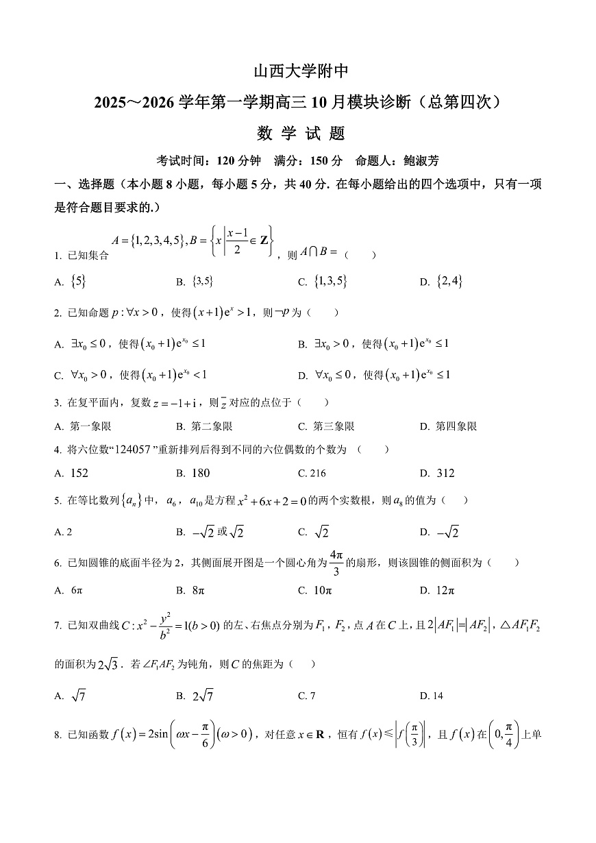 山西省山西大学附属中学校2025-2026学年高三上学期10月模块诊断（总第四次）数学试题  Word版无答案第1页