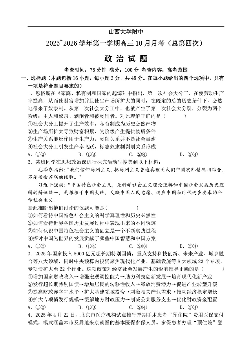 10月月考政治试题第1页