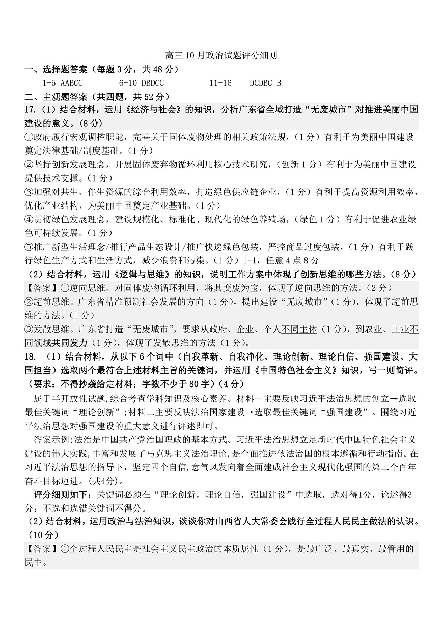 2025年10月高三 政治  试题评分细则修改后第1页