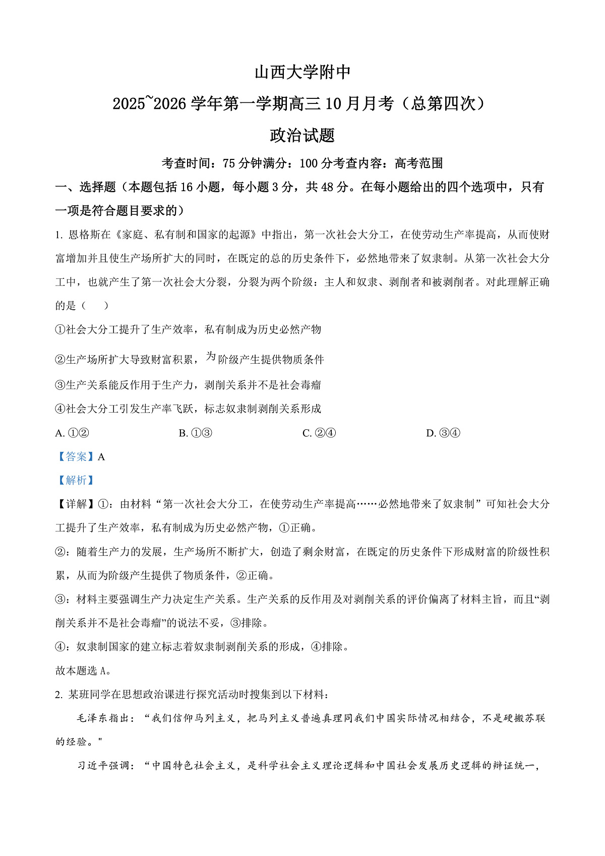 山西大学附属中学等校2025-2026学年高三上学期10月月考政治试题  Word版含解析第1页