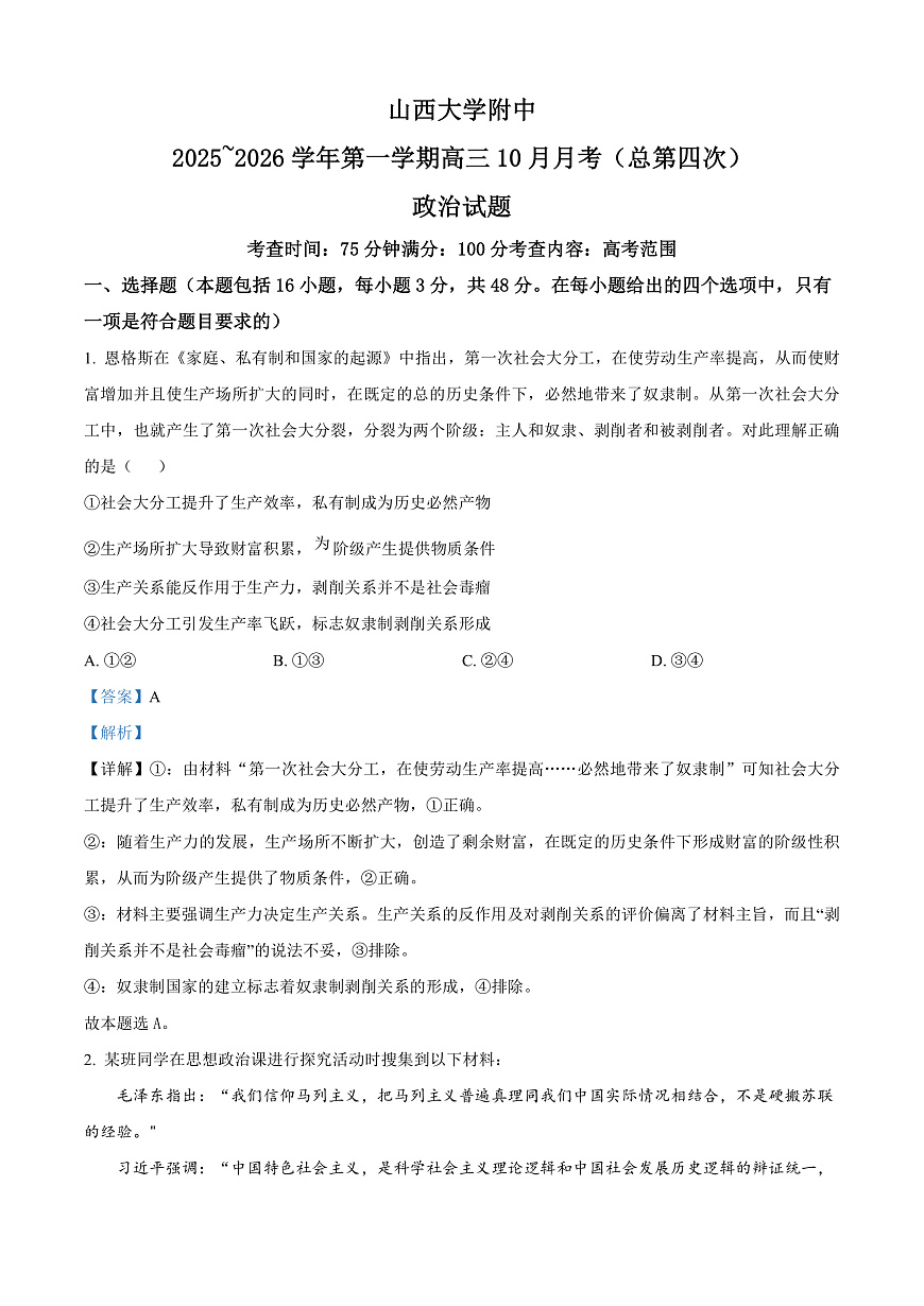 山西大学附属中学等校2025-2026学年高三上学期10月月考政治试题  Word版含解析第1页