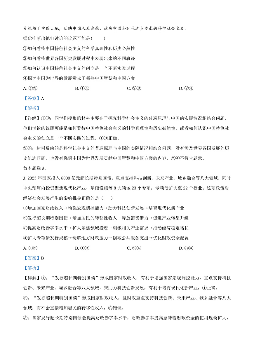 山西大学附属中学等校2025-2026学年高三上学期10月月考政治试题  Word版含解析第2页