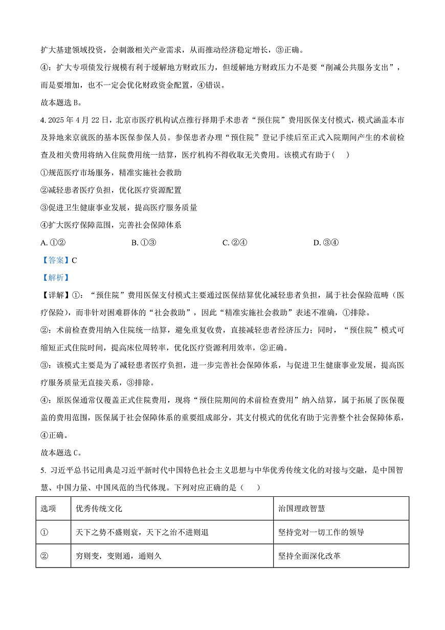 山西大学附属中学等校2025-2026学年高三上学期10月月考政治试题  Word版含解析第3页