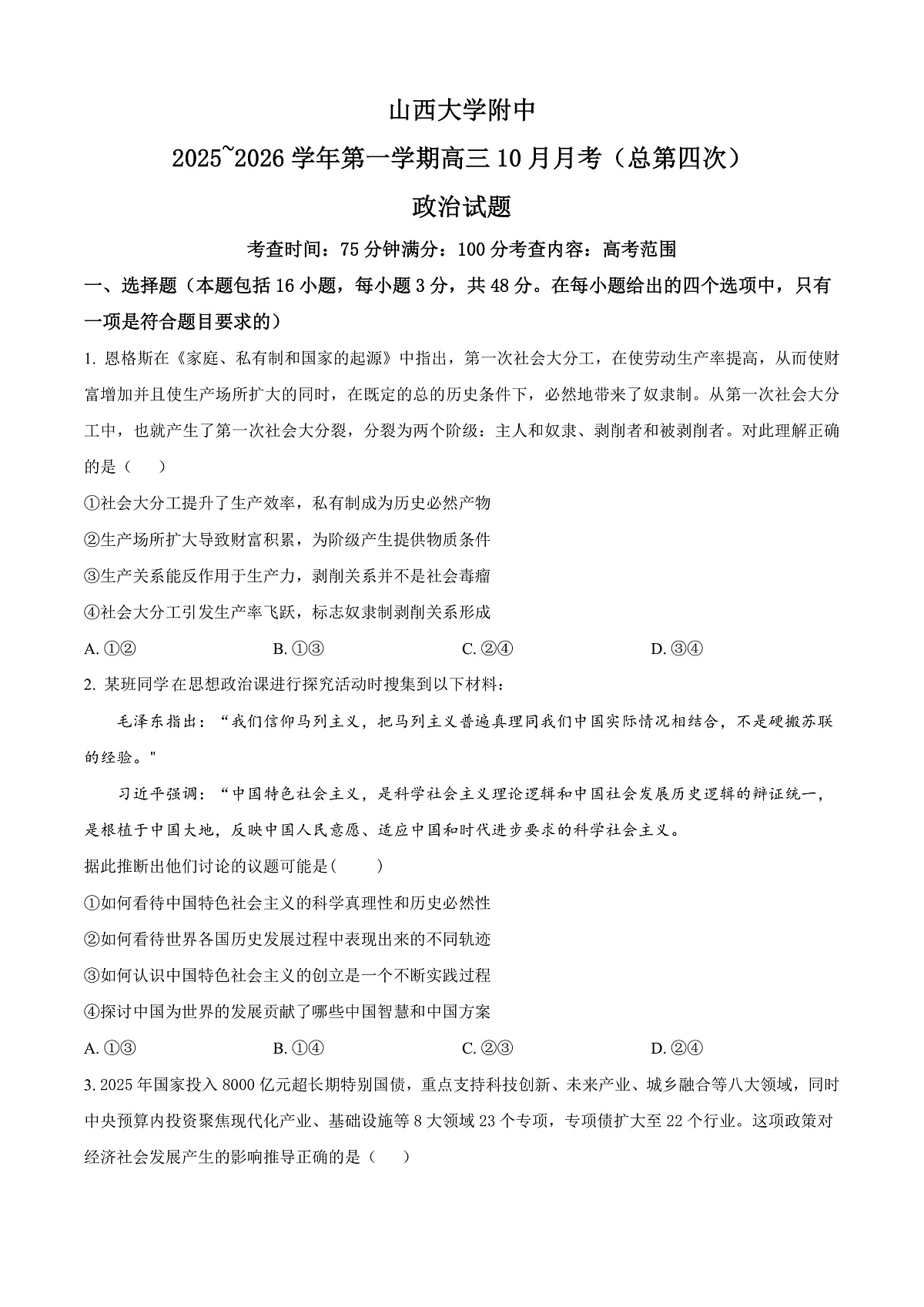 山西大学附属中学等校2025-2026学年高三上学期10月月考政治试题  Word版无答案第1页