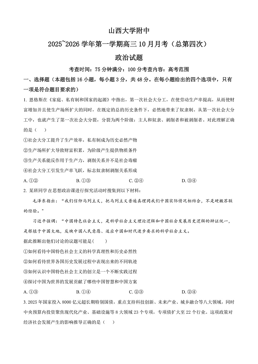山西大学附属中学等校2025-2026学年高三上学期10月月考政治试题  Word版无答案第1页