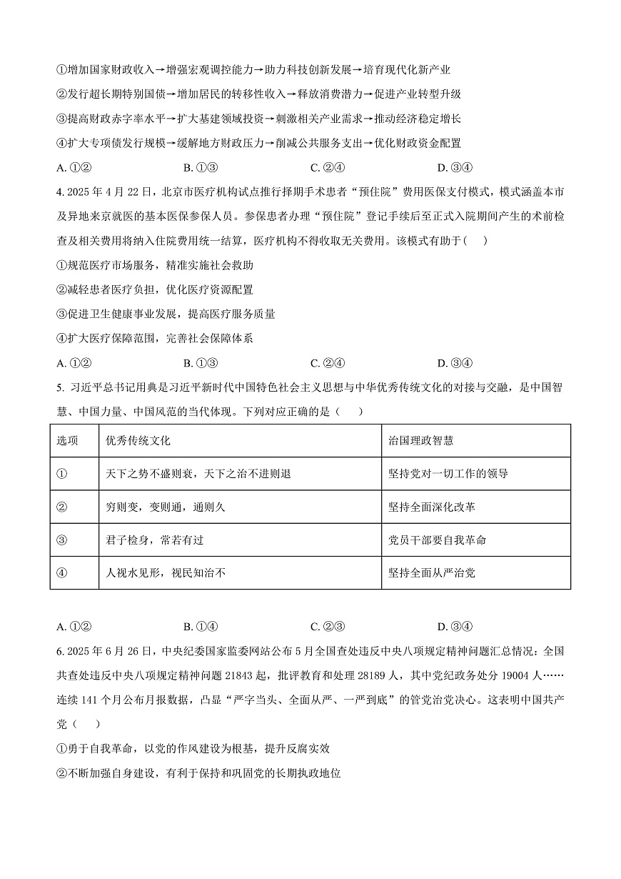 山西大学附属中学等校2025-2026学年高三上学期10月月考政治试题  Word版无答案第2页