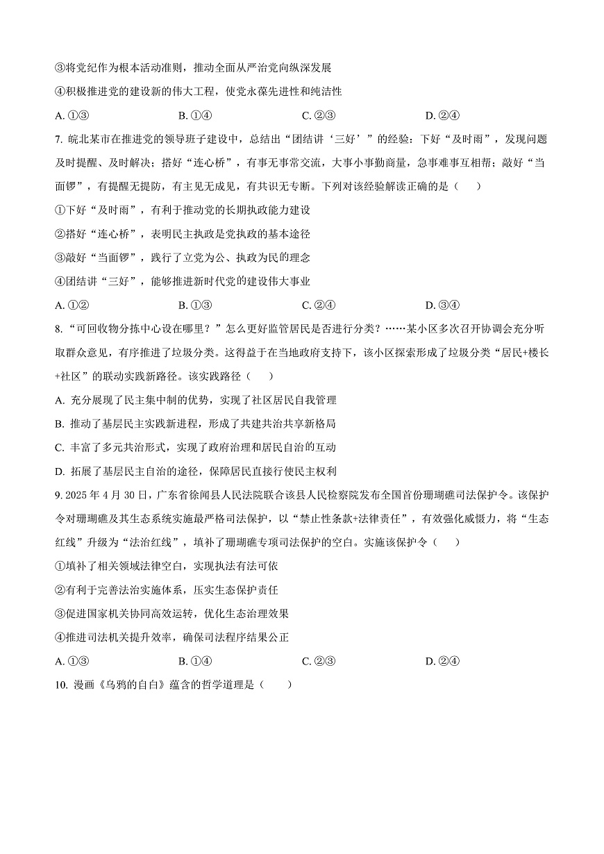 山西大学附属中学等校2025-2026学年高三上学期10月月考政治试题  Word版无答案第3页