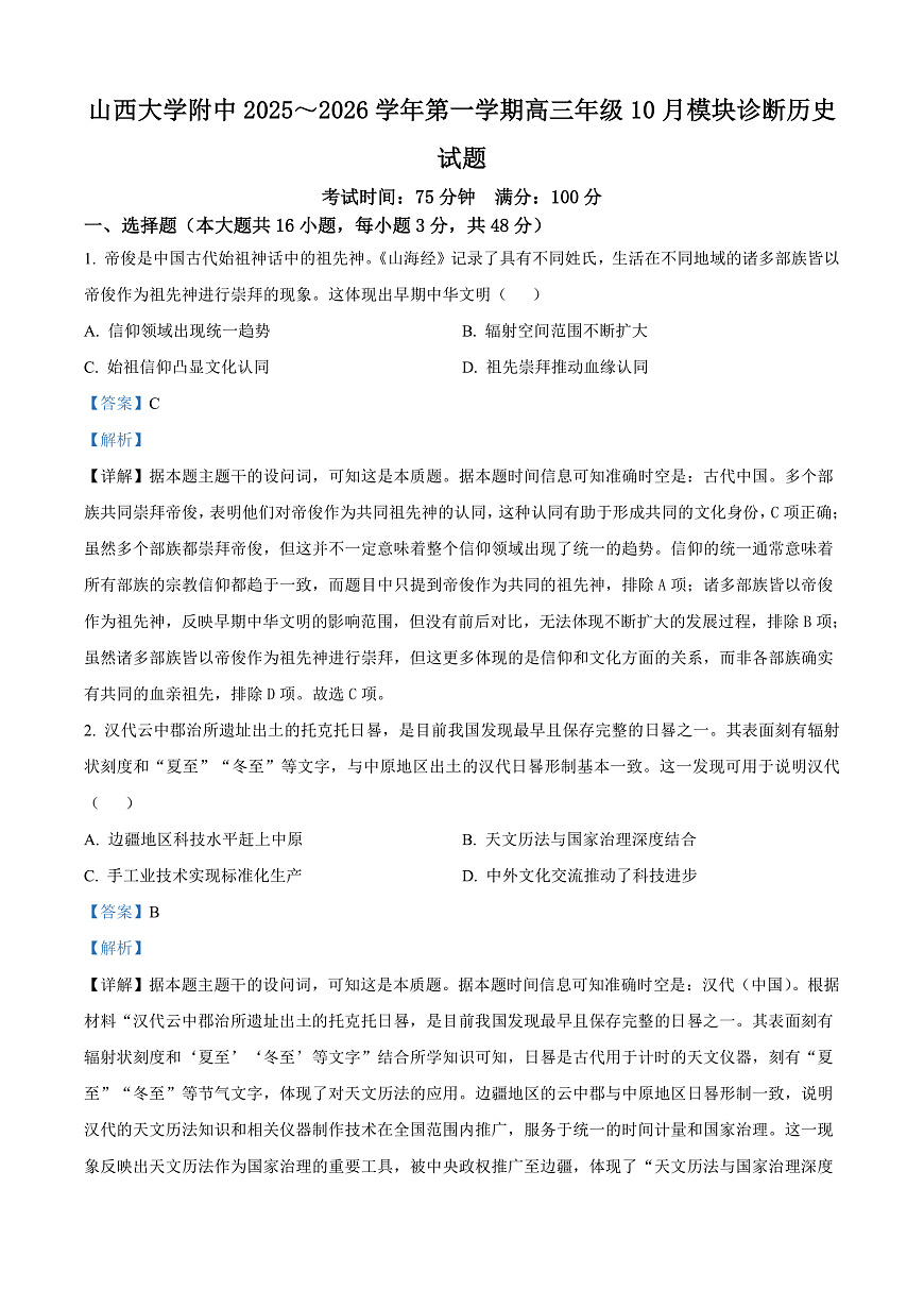 山西省太原市山西大学附属中学校2025-2026学年高三上学期10月月考历史试题  Word版含解析第1页