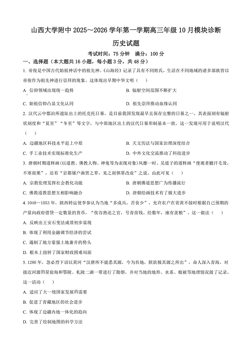 山西省太原市山西大学附属中学校2025-2026学年高三上学期10月月考历史试题  Word版无答案第1页