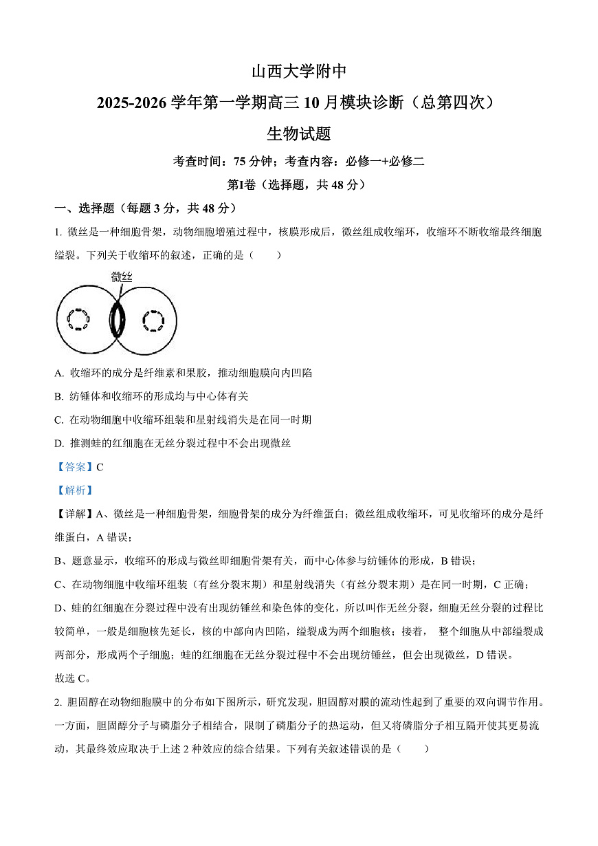 山西省太原市山西大学附属中学2025-2026学年高三上学期10月考试生物试题  Word版含解析第1页