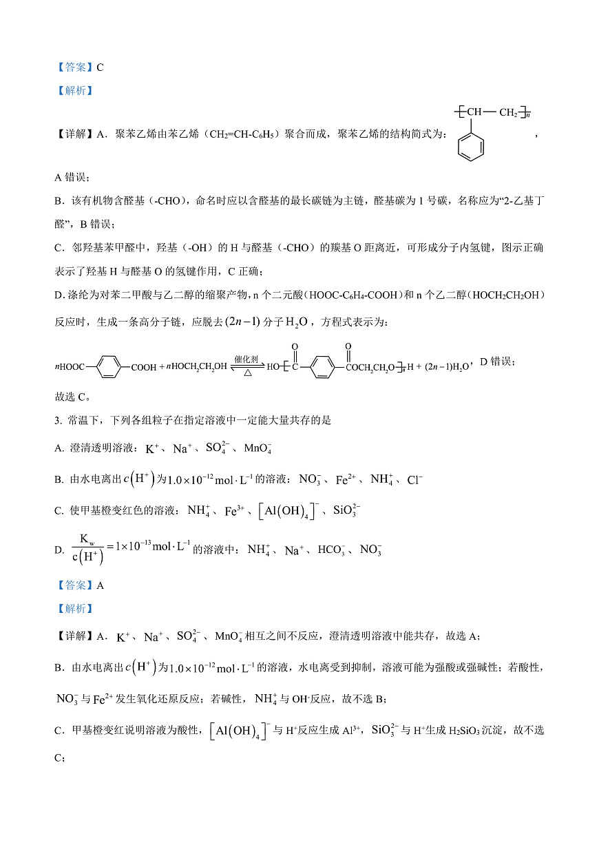 山西大学附属中学校等校2025-2026学年高三上学期10月月考（第四次月考）化学试题  Word版含解析第2页