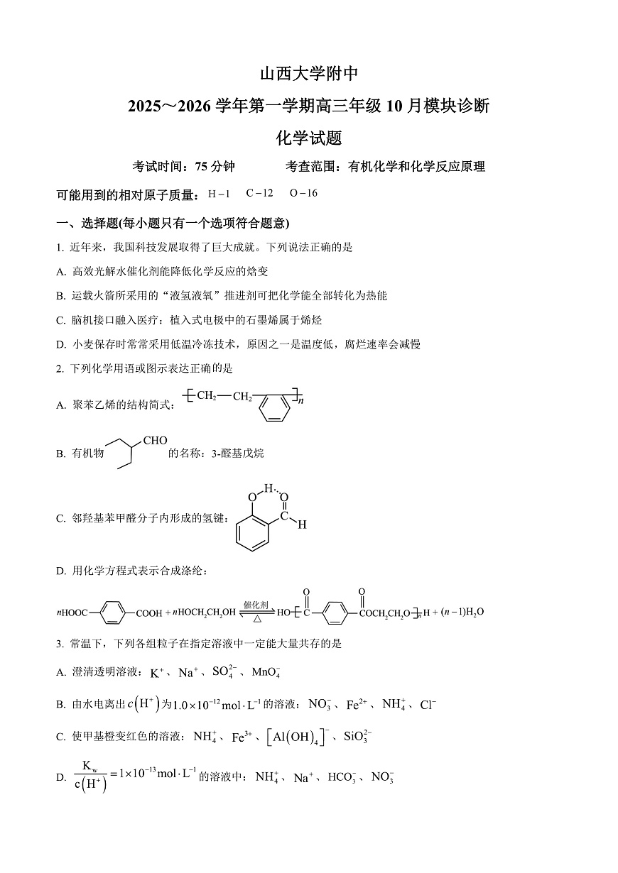 山西大学附属中学校等校2025-2026学年高三上学期10月月考（第四次月考）化学试题  Word版无答案第1页