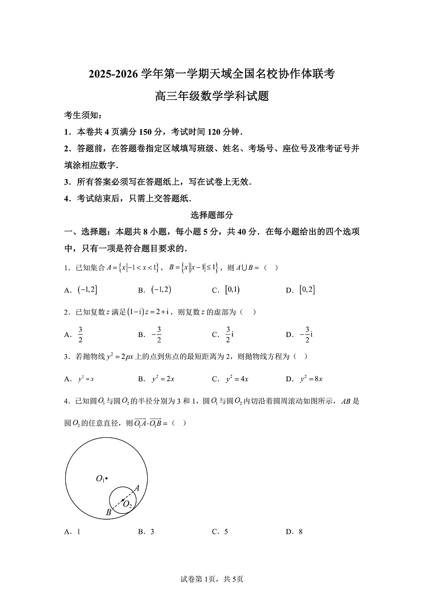 【数学+答案】天域全国名校协作体2025-2026学年高三上学期10月联考数学试题-A4答案卷尾第1页