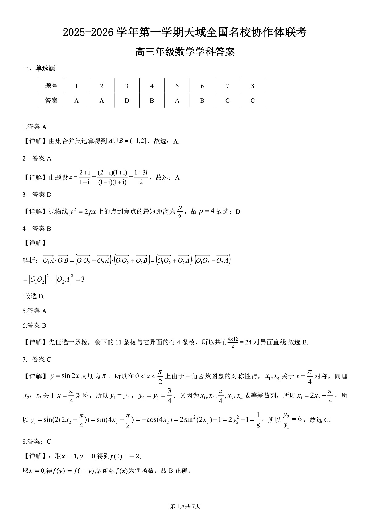 天域高三数学答案第1页