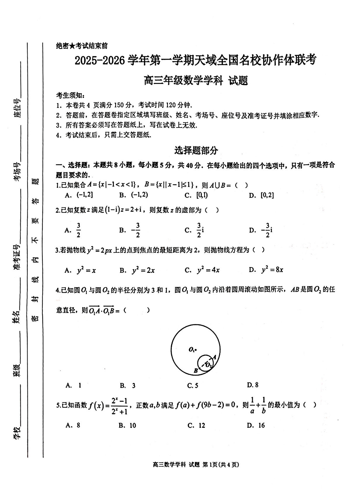 天域高三数学试题第1页